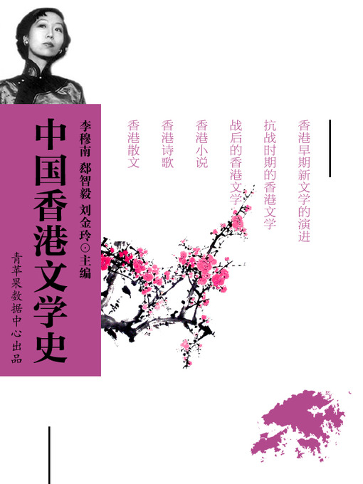 Title details for 中国香港文学史 by 李穆南 - Available